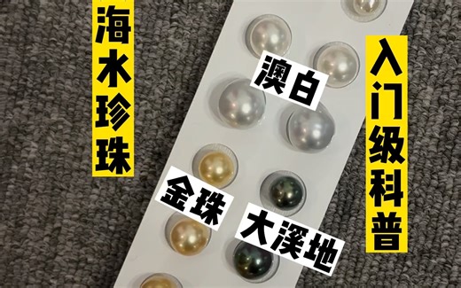 海水珍珠入门科普｜Akoya、澳白、金珠、大溪地