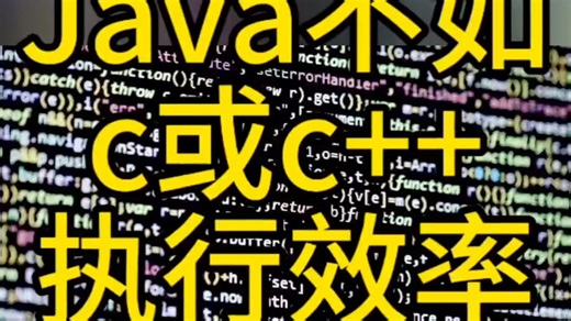 深入理解Java虚拟机之为什有Java不如c或c++运行效率高的说法。