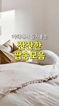 카페에서 틀기 좋은 음악 모음집, 카페에서 듣기 좋은 잔잔한 팝송 모음, 커피 한 잔과 어울리는 부드러운 팝송 모음, 커피앤뮤직 No.70-8