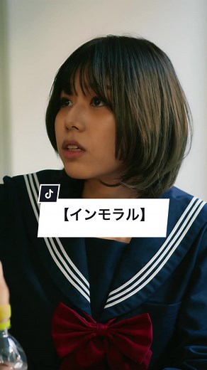 【インモラル】遊び半分でやってはいけないこと - ショートドラマ