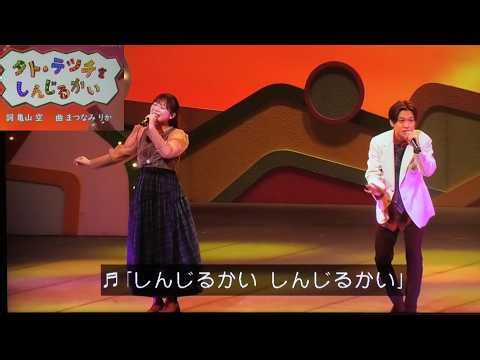 『タトテツチをしんじるかい』歌 おかあさんといっしょファミリーコンサート2025/まやお姉さん/ゆういちろうお兄さん/あづきお姉さん/かずむお兄さん