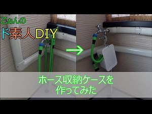伸びるホースの収納ケースを作ってみた
