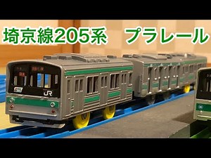 【改造プラレール】埼京線205系6ドア車