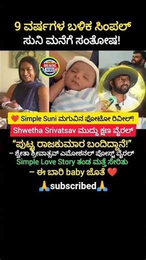 Simple Suni ಮಗುವಿನ ಫೋಟೋ ರಿವೀಲ್! Shwetha Srivatsav ಮುದ್ದು ಕ್ಷಣ ವೈರಲ್!😊#shorts #trending #viral #lo
