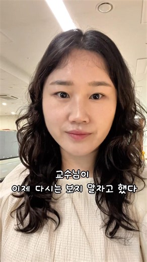 교수님이 이제 다시는 보지 말자고 했다