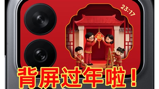 小米17 Pro背屏2月更新：年味十足，好玩好用