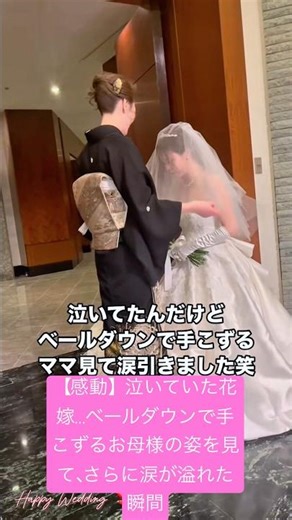 【感動】泣いていた花嫁…ベールダウンで手こずるお母様の姿を見て、さらに涙が溢れた瞬間.#結婚式 #結婚 #wedding #weddingdress #shortvideo