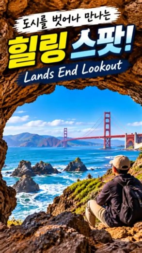 San Francisco Sightseeing Series Ep.4, Lands End Lookout #shorts