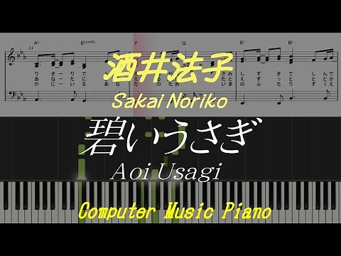 【Piano】Aoi Usagi碧いうさぎ（酒井法子Sakai Noriko）