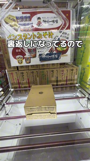 味噌汁スペシャルｩｩ!!#クレーンゲーム #ufoキャッチャー #ゲームセンター #攻略