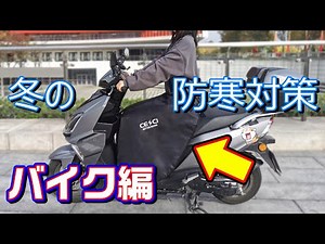 バイク乗りの冬の防寒対策!