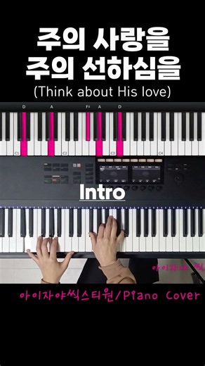 주의 사랑을 주의 선하심을 (Think about His love) #piano #아이자야씩스티원