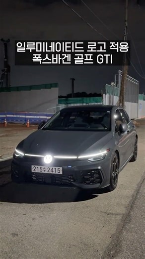 The Volkswagen Golf GTI's front illuminated logo has been applied! What does it look like at nigh...