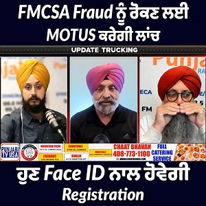 5.1K views · 29 reactions | FMCSA Fraud ਨੂੰ ਰੋਕਣ ਲਈ MOTUS ਕਰੇਗੀ ਲਾਂਚ, ਹੁਣ Face ID ਨਾਲ ਹੋਵੇਗੀ Registration #fmcsa #Fraud #motus #faceid #updatetrucking #punjabiradiousa | Punjabi Radio USA ਪੰਜਾਬੀ ਰੇਡੀਓ ਯੂ ਐਸ ਏ | Facebook