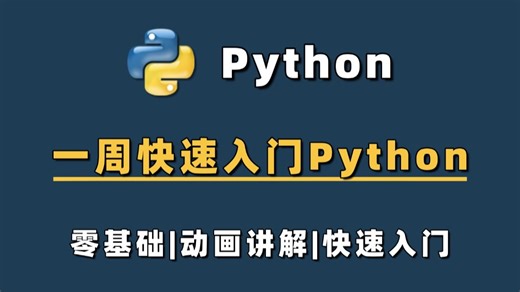 3小时超快速入门Python | 动画教学，2025最新Python入门零基础系列教程，适合小白快速入门