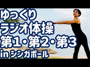 ☆新【０.８倍速】ゆっくりラジオ体操第一第二第三 in シンガポール【ナレーションと字幕付き】Japanese Radio Taiso Exercise (Slow) in Singapore