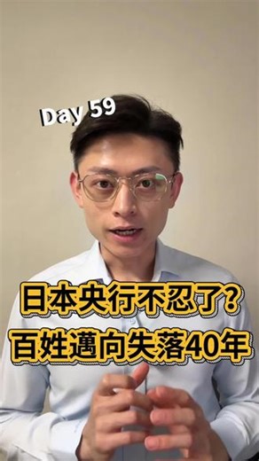 日本央行不忍了？民众迈向失落40年 #日本央行 #植田和男 #日本经济 #财经