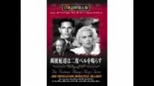 郵便配達は二度ベルを鳴らす（日本語吹替版）