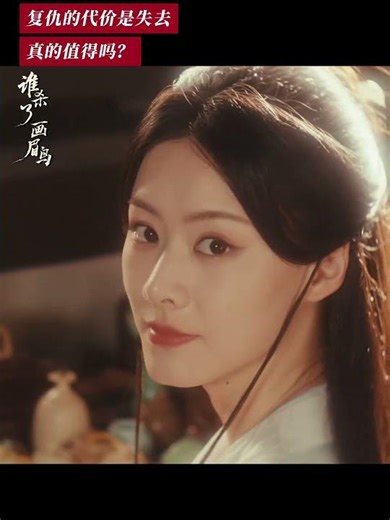 这一路真的值得吗？#谁杀了画眉鸟 #赵夕汐 #zhaoxixi #chinesedrama #cdrama