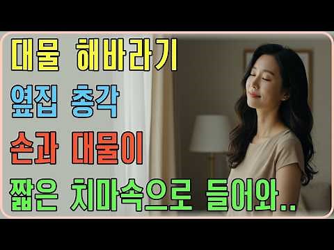 옆집 젊은 총각에게 짧은 치마를 입고 가지 말았어야 했습니다 ㅣ황혼연애ㅣ노후사연ㅣ감동사연ㅣ시니어드라마ㅣ오디오북