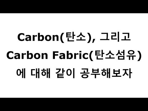 탄소와 탄소섬유에 대해 함께 공부해보아요