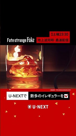 TVアニメ『Fate/strange Fake』U-NEXTで毎週土曜23:30～地上波同時・最速配信