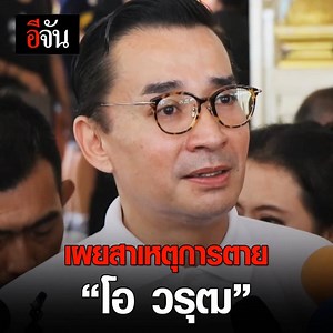 457K views · 7.4K reactions | นีโน่ เปิดใจ “โอ วรุฒ”...