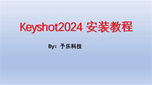 Keyshot2024 安装教程附有安装包