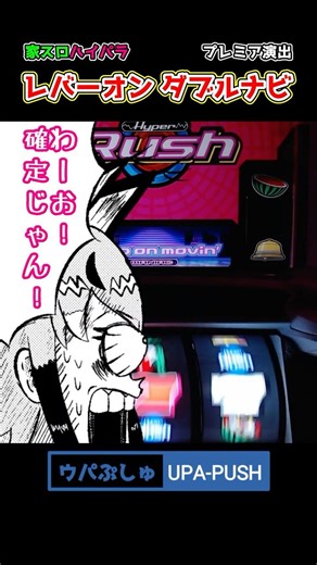 【ハイパラ】レバーオン ダブルナビ【プレミア】 #ハイパーラッシュ #ハイパラ #HyperRush #パチスロ #スロット #家スロ #プレミア