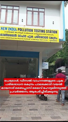വാഹന പുക പരിശോധന കേന്ദ്രം പാലക്കോട് വയൽ മായനാട് |എല്ലാ പെട്രോൾ ഡീസൽ വാഹനങ്ങളുടെ പുക പരിശോധിക്കുന്നു