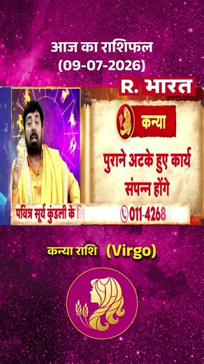 Bhagyafal: How will today be for Virgo? | Horoscope | Kanya Rashi | Rashifal