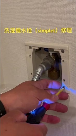 『simplet修理』 #simplet修理 #simpletレバーが動かない #simpletレバーが固い #水道修理 #水道工事 #水道トラブル #洗濯機水栓修理 #埼玉県戸田市