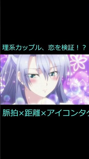 【理系が恋に落ちたので証明してみた】科学で恋は証明できる！？理屈でキュンなラブコメ紹介 #shorts #理系が恋に落ちたので証明してみた #ラブコメアニメ #アニメ紹介 #理系アニメ