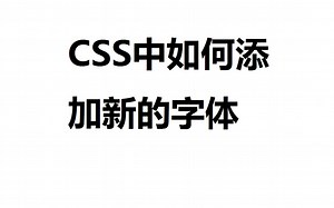 CSS中如何添加新的字体