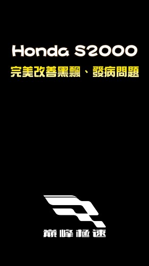 S2000 底盤調校與改裝密碼分享！完美解決平轉打滑、過度轉向的問題！ #巔峰極速 #巔峰極速賞金計畫