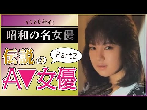 【昭和の名女優】1980年代に活躍した伝説のA▼女優/セクシー女優Part2
