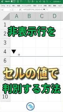 [Excel] How to identify hidden rows by cell value #Shorts