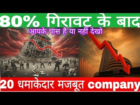 80% गिरावट के बाद 20 धमाकेदार मजबूत company great opportunity coming