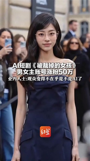“AI演员比艺人火”冲上热搜！AI短剧《被裁掉的女孩》男女主账号涨粉50万 业内人士：叙事和情节很重要 观众变得不在乎是不是AI了