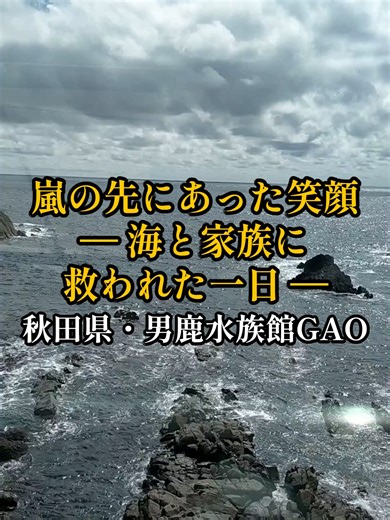 【全国観光地めぐり＋グルメ】秋田県・男鹿水族館GAO｜海と家族の記憶に残る癒し旅 秋田県男鹿市にある【男鹿水族館GAO】を訪れました。 この動画では、実際に家族で訪れて感じた 癒し・安心感・景色の美しさを中心に紹介しています。 ▶ この動画で分かること ・男鹿水族館の雰囲気と見どころ ・小さな子ども連れでも安心な理由 ・日本海を一望できる絶景ポイント ・旅の中で感じた、家族の思い出 男鹿水族館は、 30代〜60代の大人旅・家族旅にもおすすめ。 「無理のない観光」「心に残る体験」をしたい方にぴったりです。 📍場所：秋田県男鹿市戸賀塩浜字壷ケ沢93 📍Location：93 Toga Shiobama Tsubogasawa, Oga, Akita, Japan 🚗アクセス：秋田市内から車で約1時間 🕰 営業時間：時期により異なるため公式サイト参照 このチャンネルでは、 全国の観光地・グルメ・癒し旅を発信しています。 気になる場所があれば、コメントで教えてください。 チャンネル登録もよろしくお願いします。 #男鹿水族館GAO, #秋田観光, #男鹿観光, #日本海, #家族旅, #