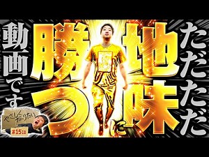 【ただただ地味に勝つ動画です】やさしくなりたい 第15話【加藤やさしさ】【S牙狼－黄金騎士－】【Re:ゼロから始める異世界生活】