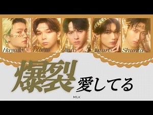 爆裂愛してる-M!LK 〈歌詞/パート分け〉