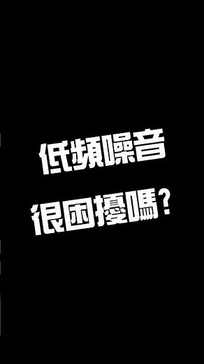 低頻噪音超惱人 教你如何DIY解決 隔音吸音Q&A大補帖 讓你一次就搞懂