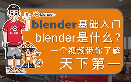 [2]一个视频带你了解blender-blender基础入门-写给建筑师与室内设计师的搅拌机课程-开源课程-完全免费