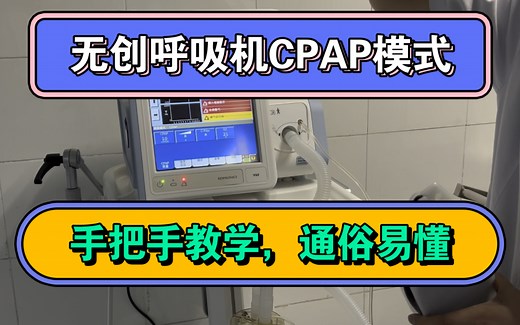 无创呼吸机CPAP模式临床手把手教学，通俗易懂