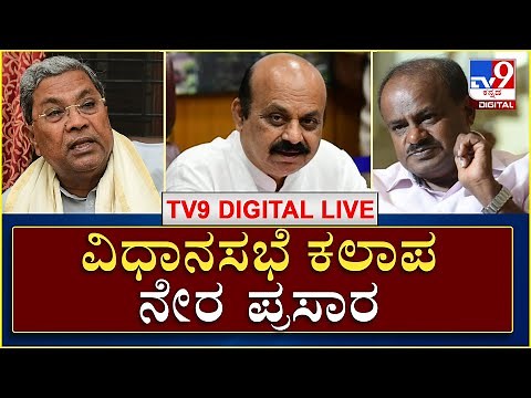 ವಿಧಾನಸಭೆ​ ಕಲಾಪ ನೇರ ಪ್ರಸಾರ | Karnataka Assembly Session | TV9 Kannada Digital Live