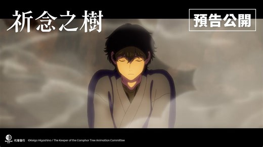 【台湾上映】东野圭吾首部动画化电影《祈念之树》预告 2026年2月26日上映【官方中字】