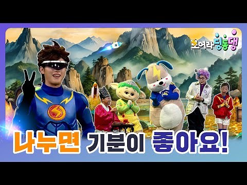 [모여라 딩동댕] - 나누면 기분이 좋아요!