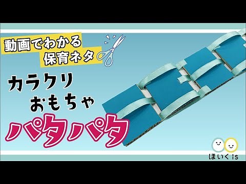 不思議なカラクリおもちゃ「パタパタ」【製作】【手作りおもちゃ】