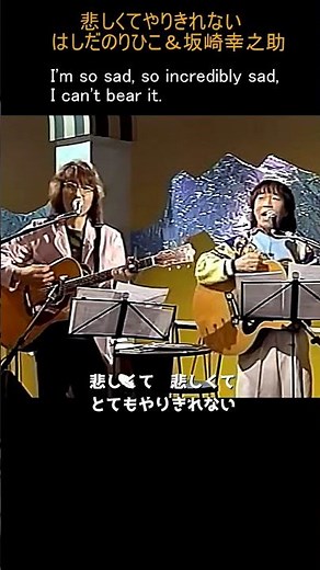 悲しくてやりきれない/ザ・フォーク・クルセダーズ/はしだのりひこ・坂崎幸之助